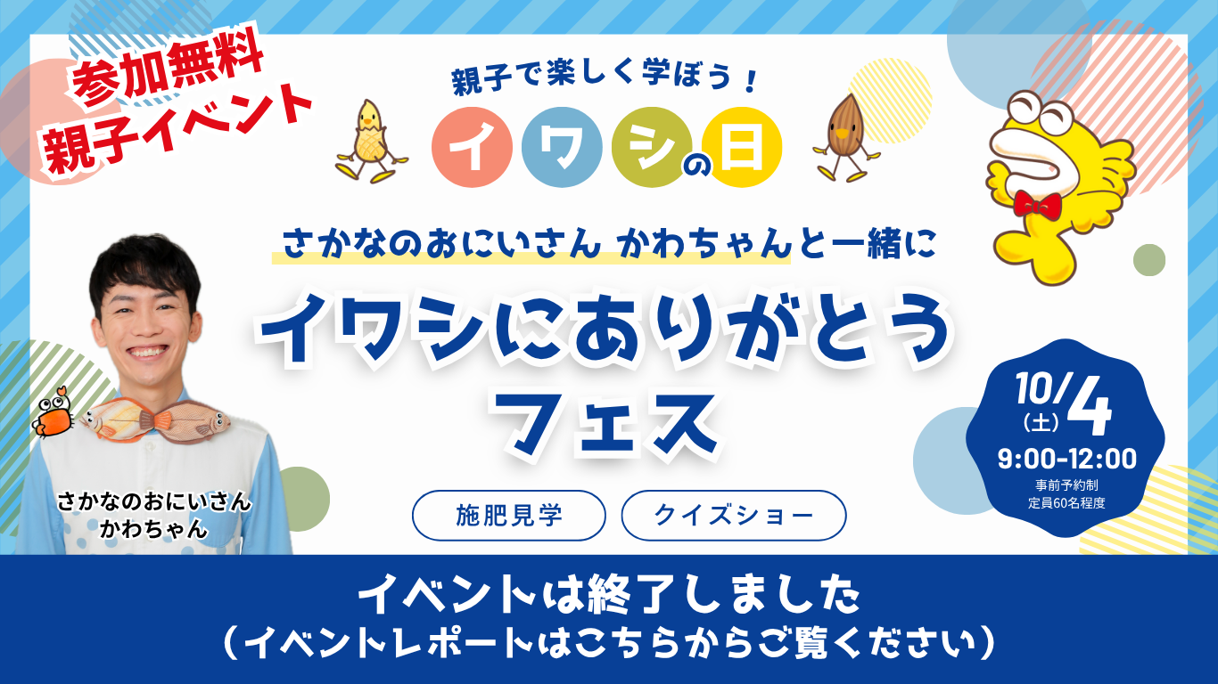 イワシにありがとうフェス