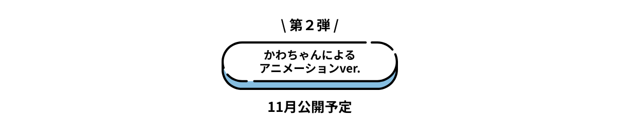 第2弾かわちゃんによるアニメーションVer